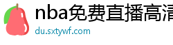 nba免费直播高清观看